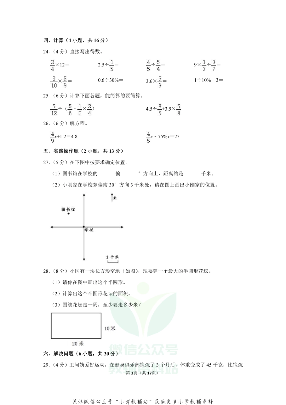 2020-2021学年吉林省吉林市磐石市六年级（上）期末数学试卷_第3页