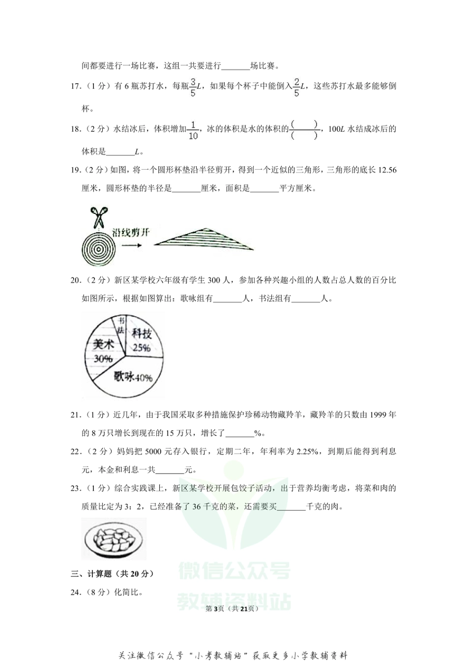 2020-2021学年吉林省长春市长春新区六年级（上）期末数学试卷_第3页