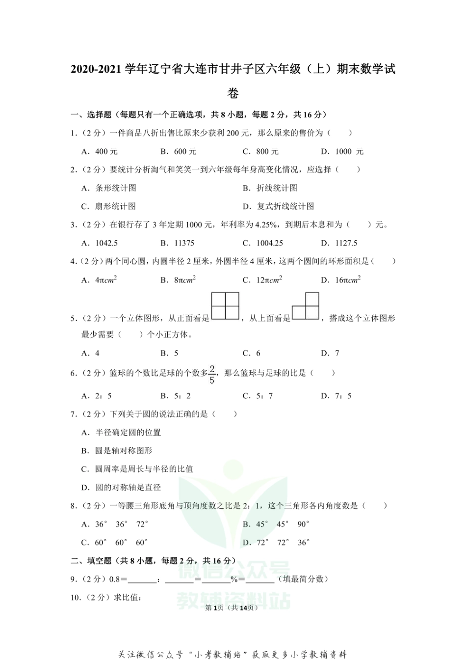 2020-2021学年辽宁省大连市甘井子区六年级（上）期末数学试卷_第1页