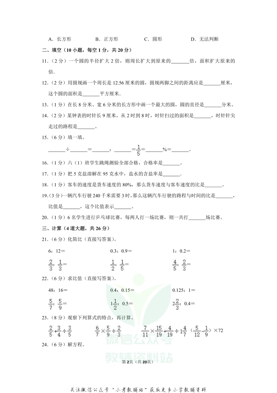 2020-2021学年辽宁省大连市沙河口区六年级（上）期末数学试卷_第2页