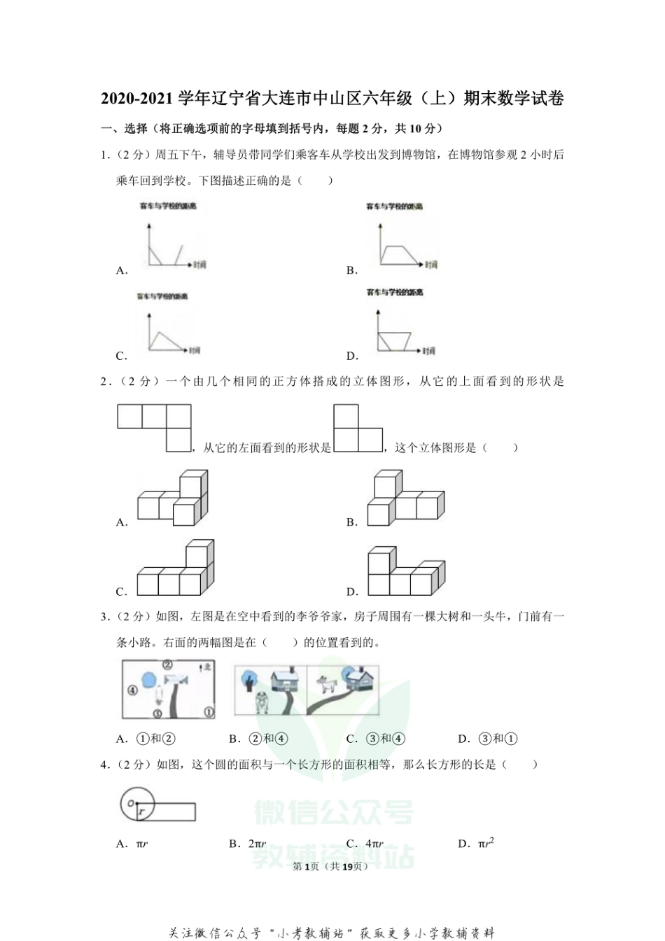 2020-2021学年辽宁省大连市中山区六年级（上）期末数学试卷_第1页