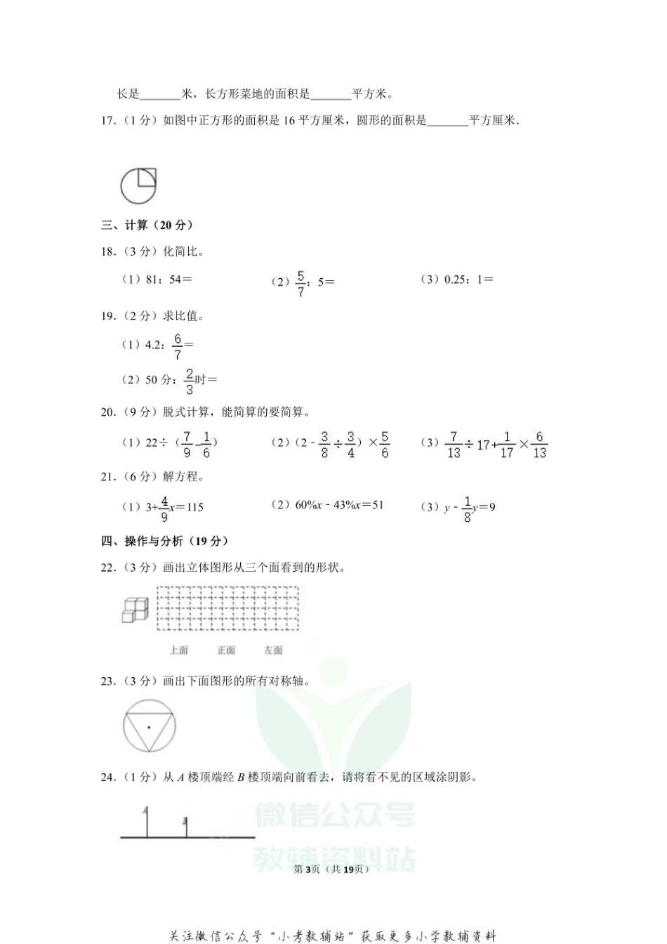 2020-2021学年辽宁省大连市中山区六年级（上）期末数学试卷_第3页