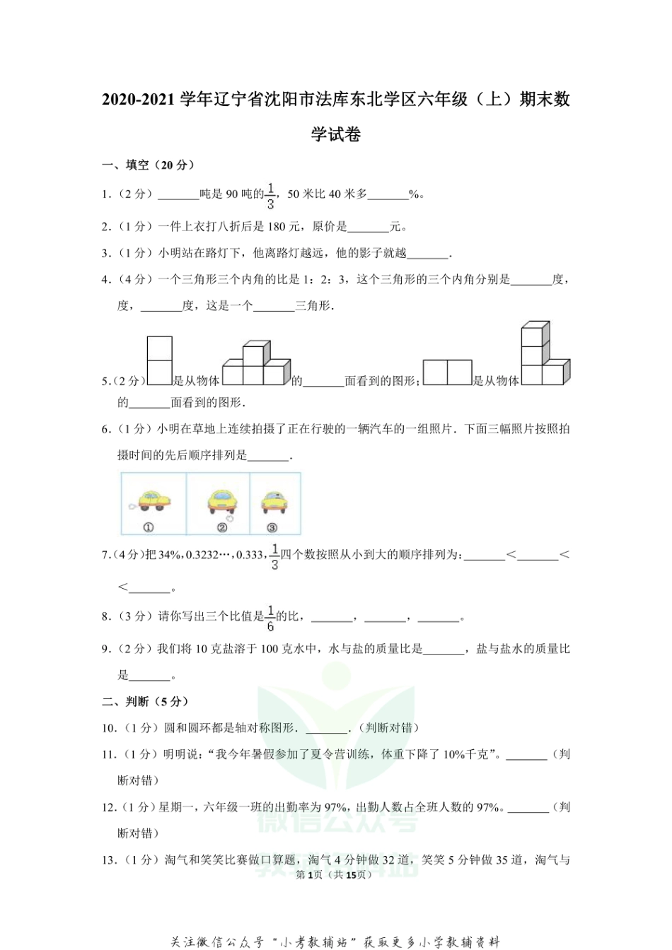 2020-2021学年辽宁省沈阳市法库东北学区六年级（上）期末数学试卷_第1页