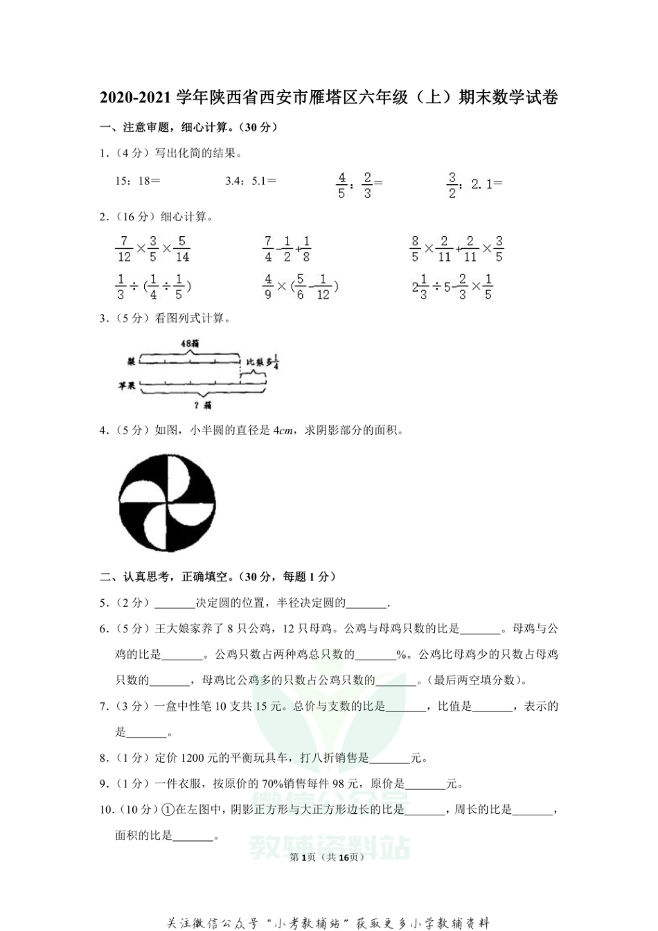 2020-2021学年陕西省西安市雁塔区六年级（上）期末数学试卷_第1页