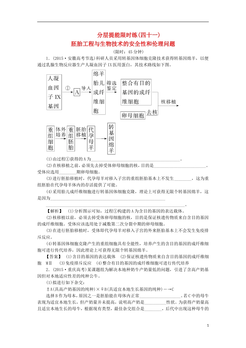 高考生物大一轮复习分层提能限时练胚胎工程与生物技术的安全性和伦理问题新人教_第1页