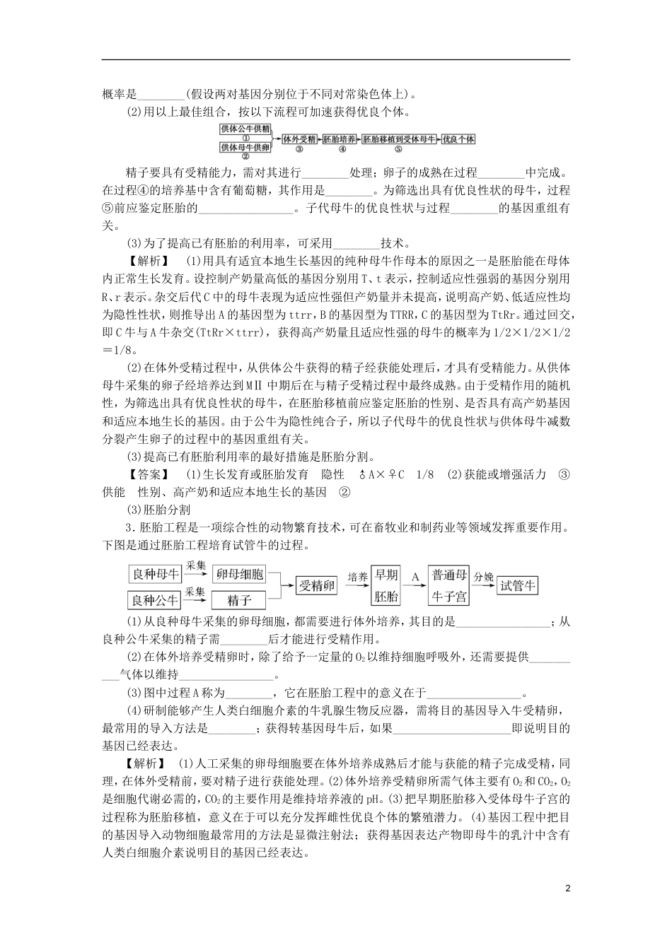 高考生物大一轮复习分层提能限时练胚胎工程与生物技术的安全性和伦理问题新人教_第2页