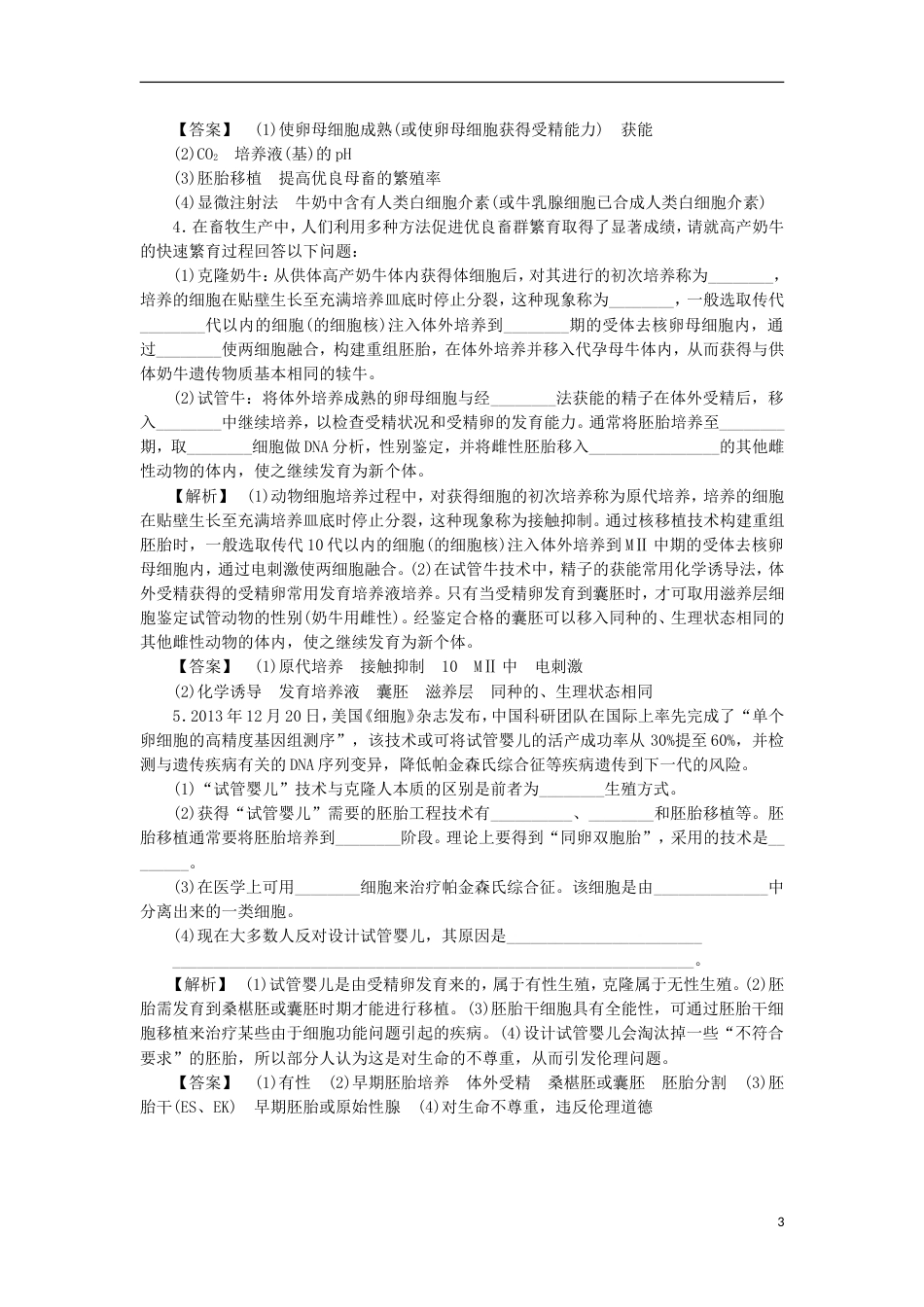 高考生物大一轮复习分层提能限时练胚胎工程与生物技术的安全性和伦理问题新人教_第3页