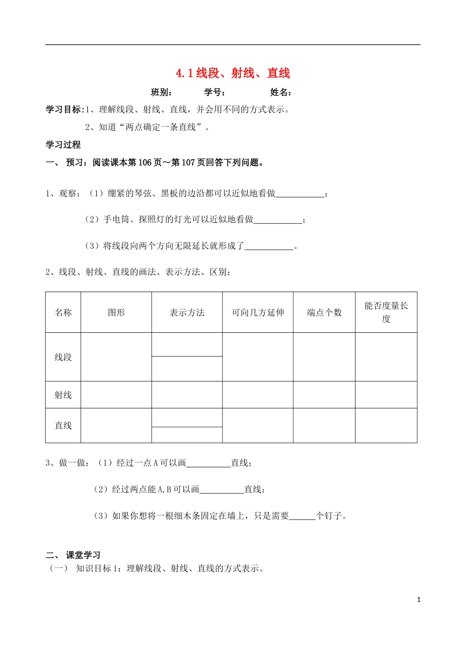 高明七年级数学上册第四章基本平面图形线段射线直线学案北师大_第1页