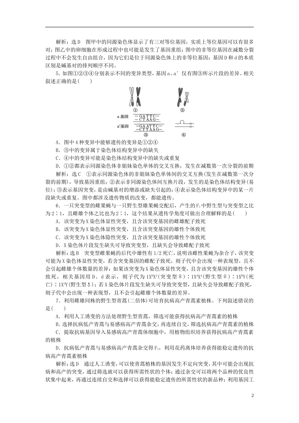 高考生物二轮复习专题三遗传串讲三变异育种与进化课时作业达标练_第2页