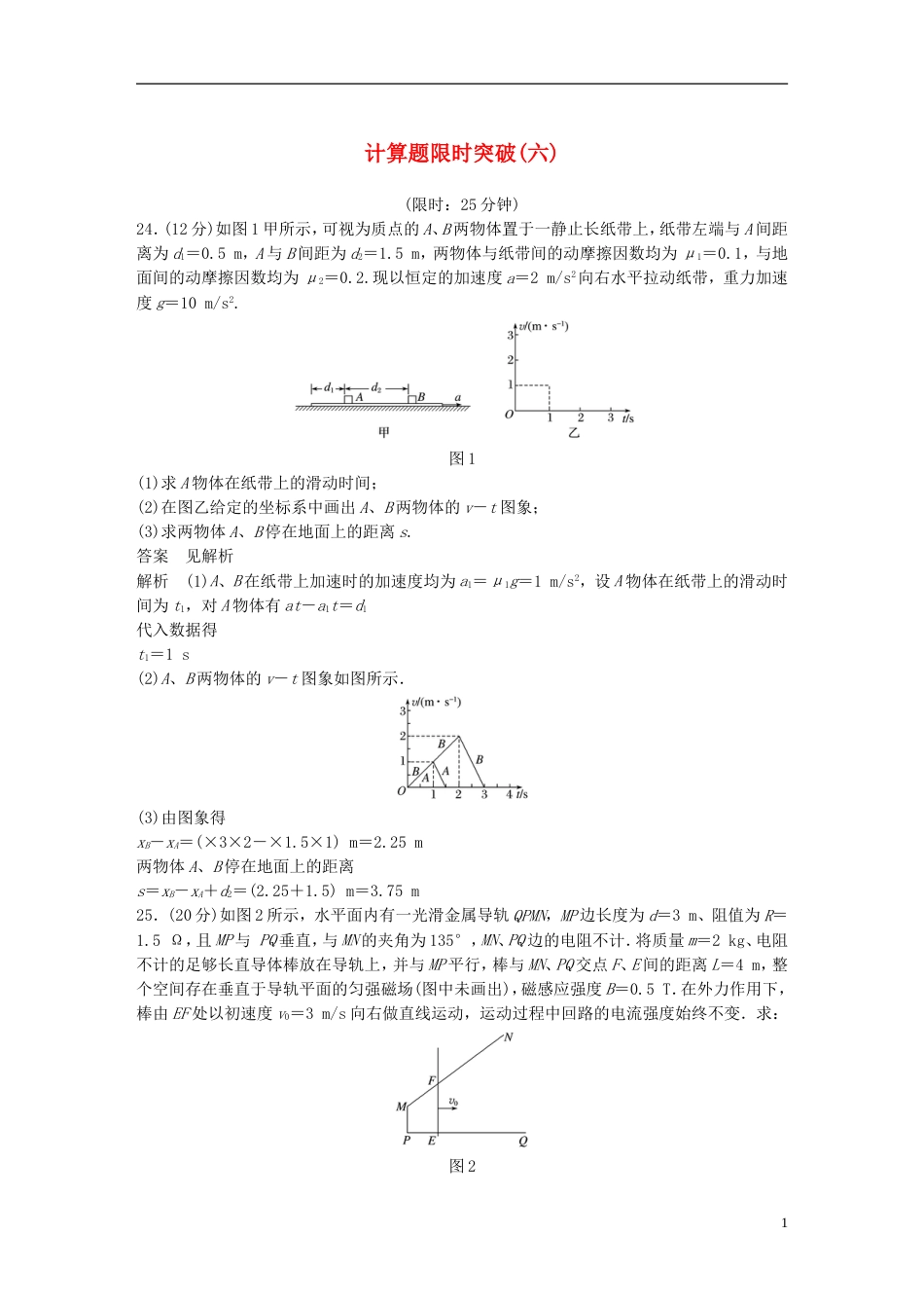 高考物理总复习考前三个月计算题限时突破六_第1页