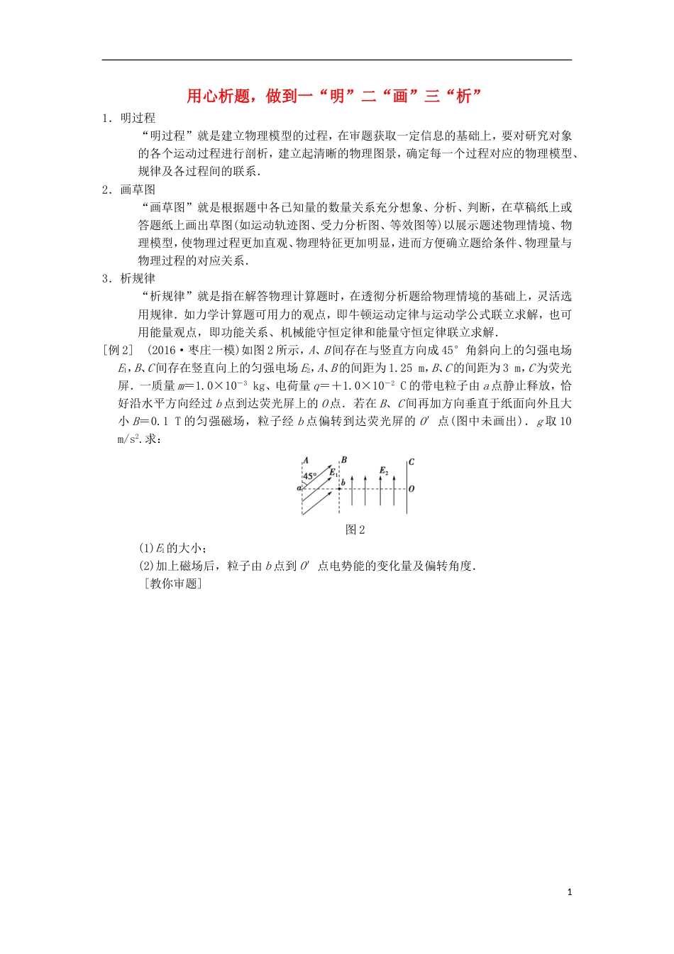 高考物理二轮复习第部分专项三大技巧破解计算题技巧用心析题做到一明二画三析学案_第1页