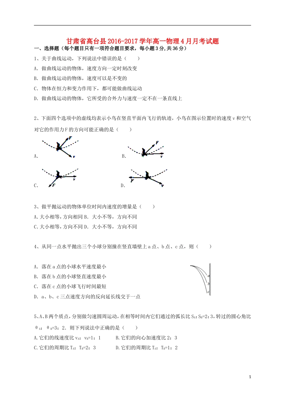 高台 高一物理月月考试题_第1页