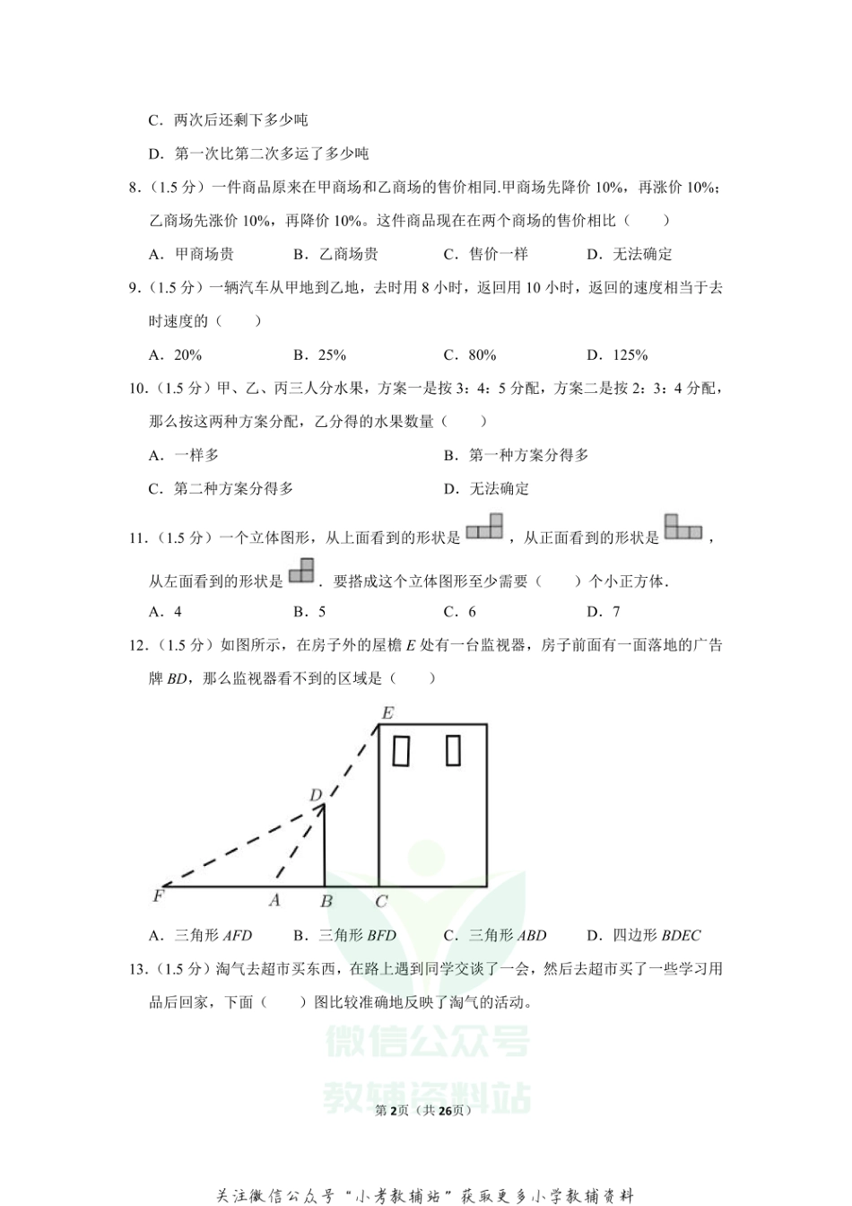 2020-2021学年四川省成都市温江区六年级（上）期末数学试卷_第2页