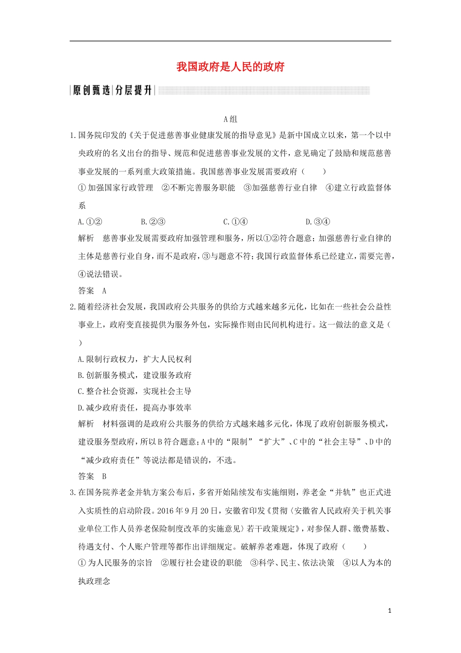 高考政治一轮复习第二单元为人民服务的政府课时我国政府是人民的政府突破精练新人教版必修_第1页