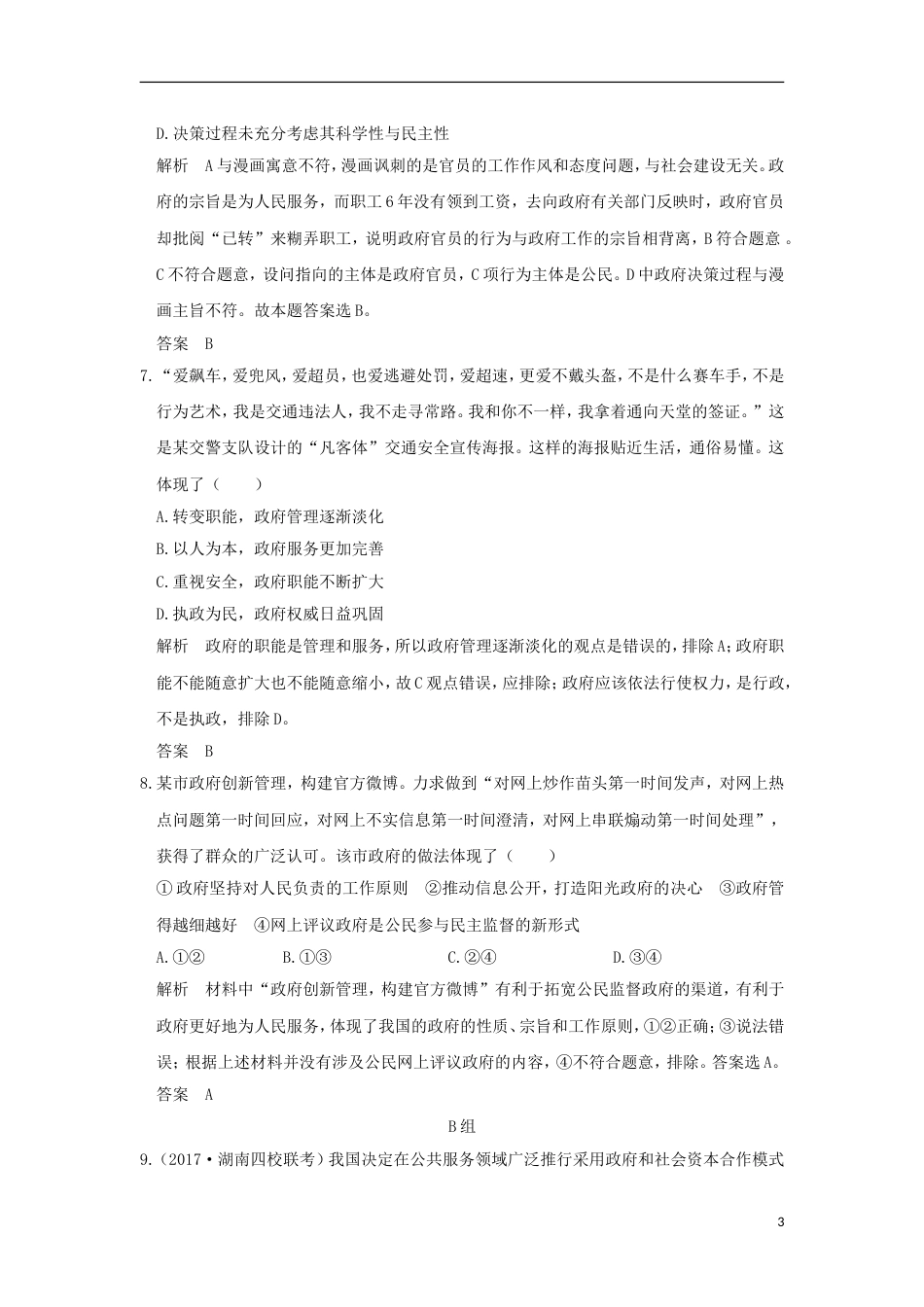 高考政治一轮复习第二单元为人民服务的政府课时我国政府是人民的政府突破精练新人教版必修_第3页