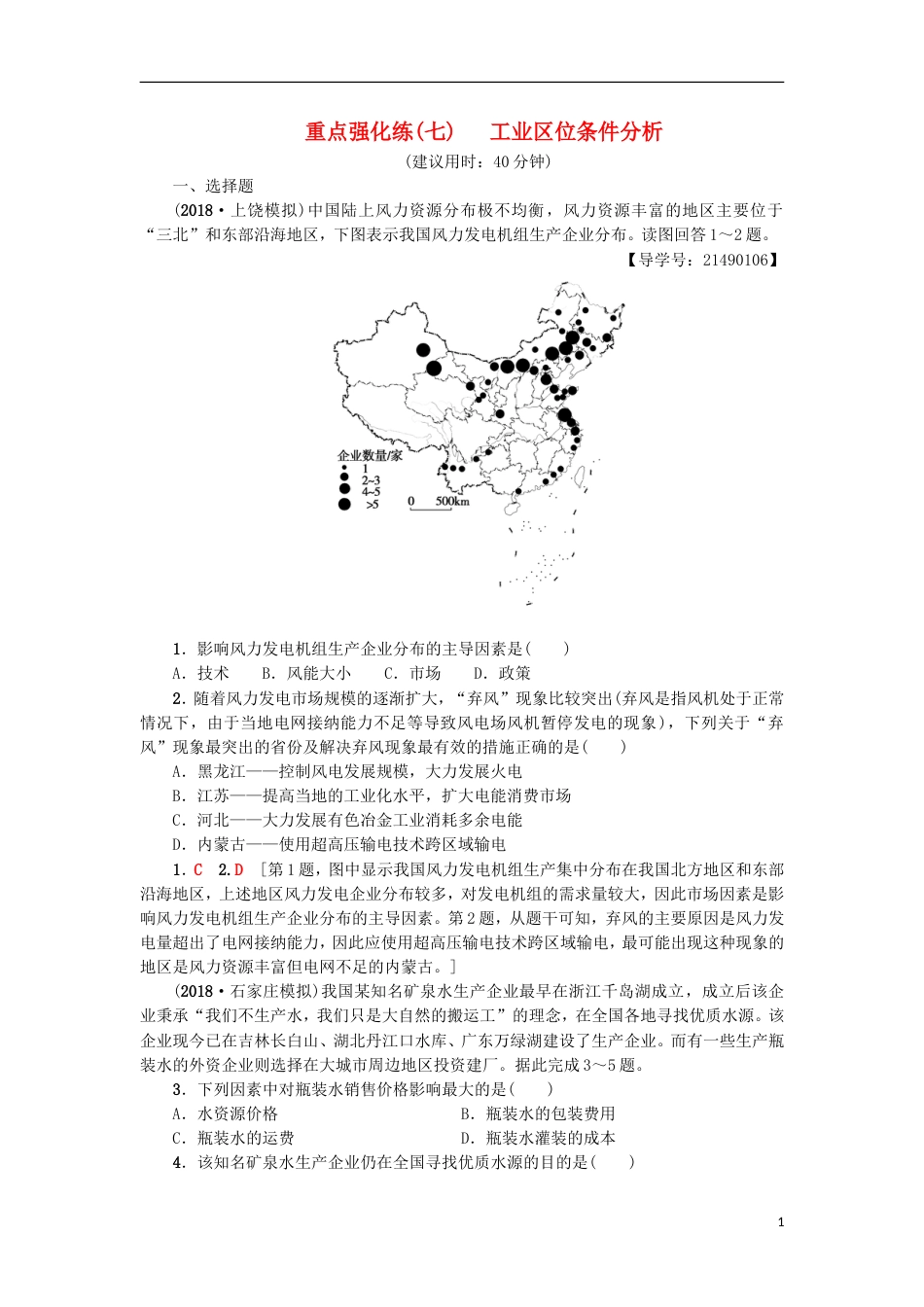 高考地理一轮复习重点强化练工业位条件分析新人教_第1页