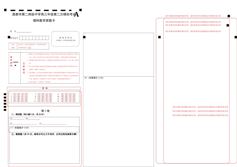 高考数学答题卡A卡_第1页