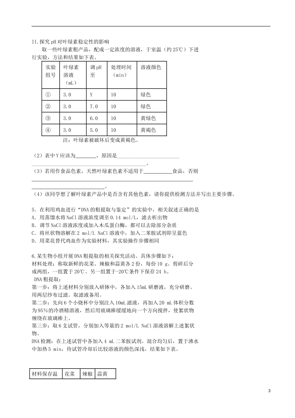 高考生物总复习教材基本实验物质的提取分离和鉴定专题学案_第3页
