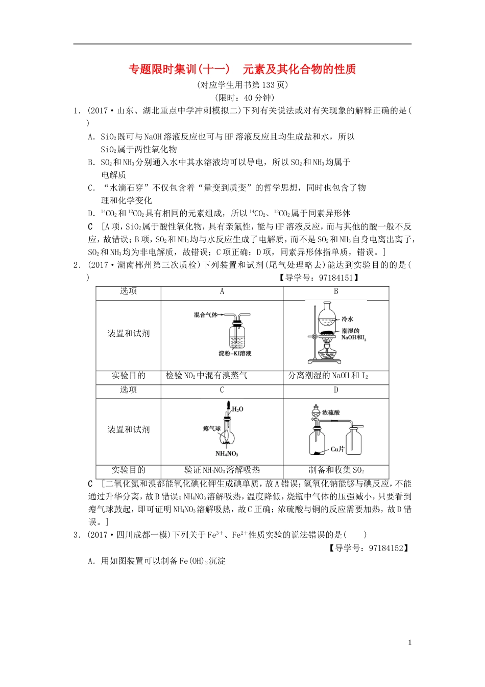 高考化学二轮复习专题元素及其化合物专题限时集训元素及其化合物的性质_第1页