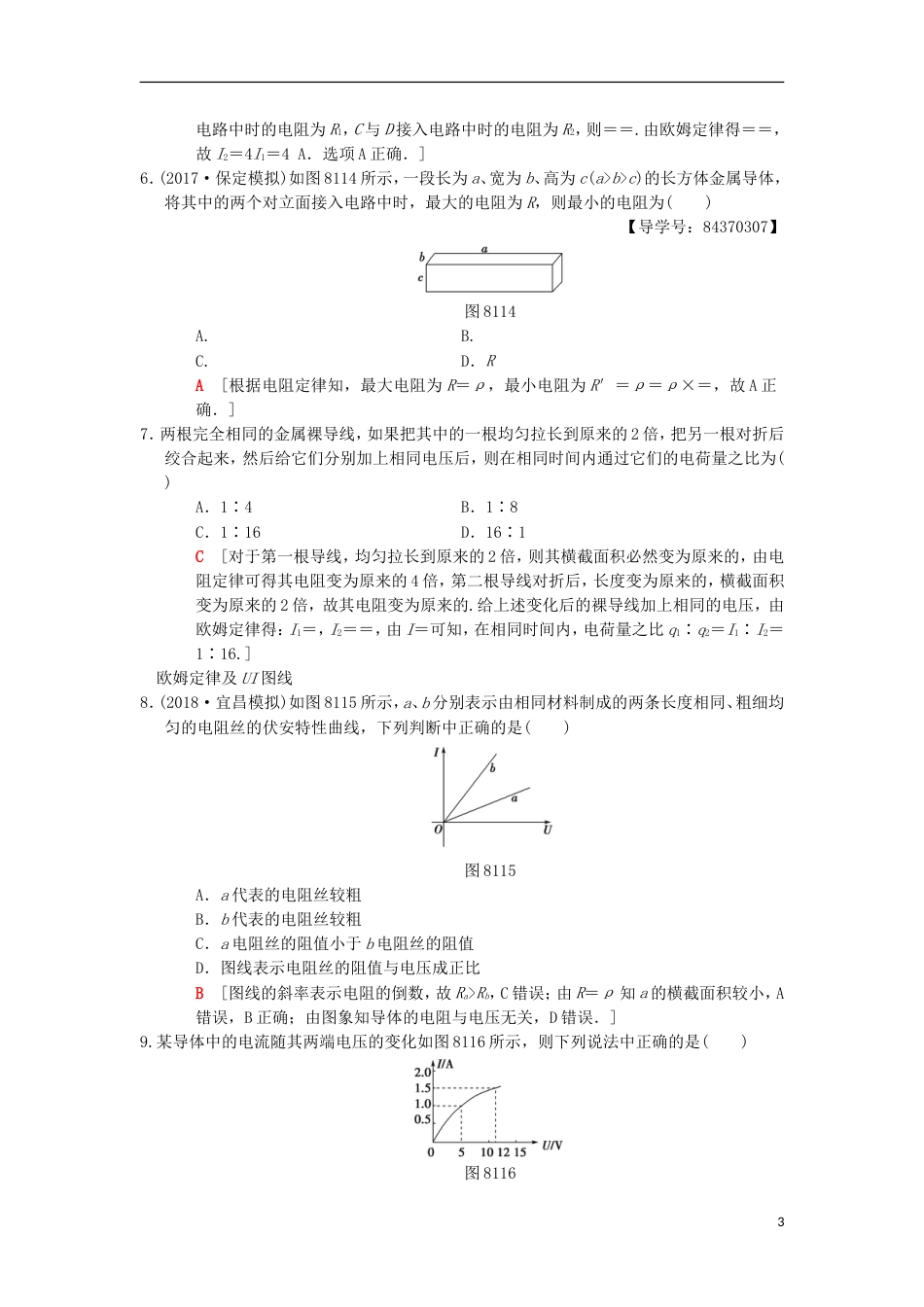 高考物理一轮复习课时分层集训电流电阻电功率及焦耳定律新人教_第3页