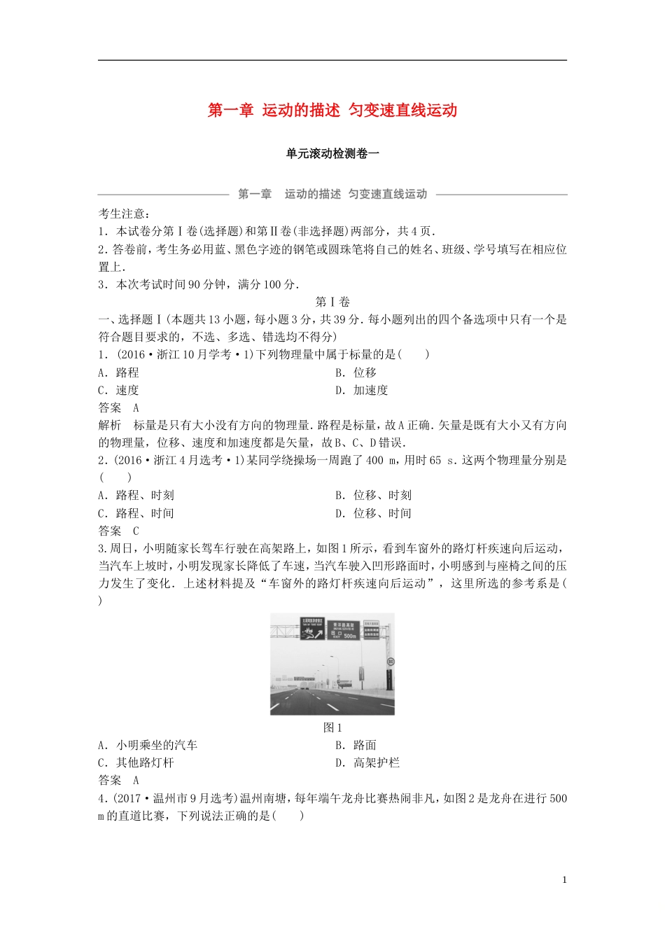 高考物理大一轮复习第一章运动的描述匀变速直线运动单元滚动检测卷_第1页