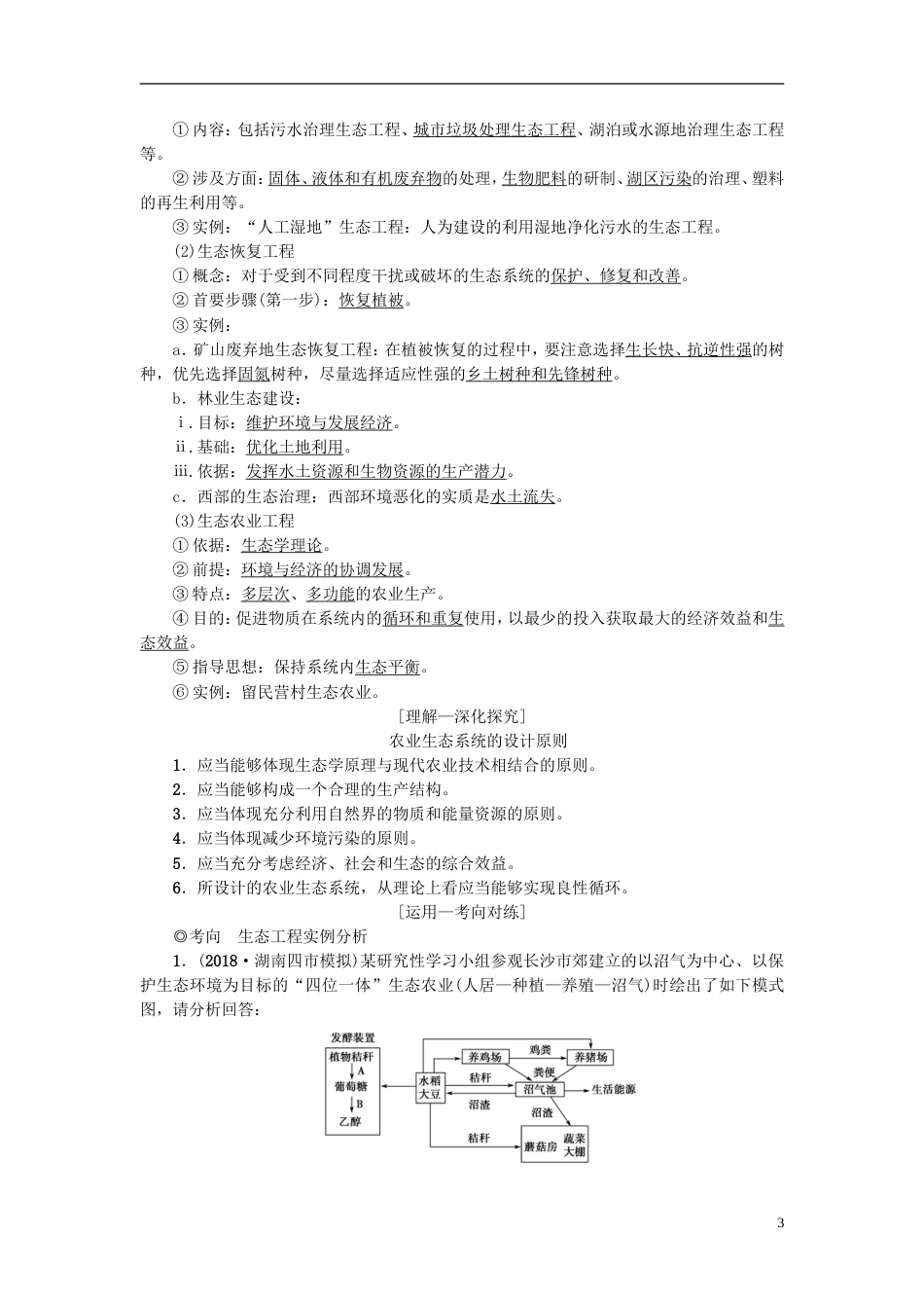 高考生物一轮复习现代生物科技专题第讲生态工程学案苏教_第3页