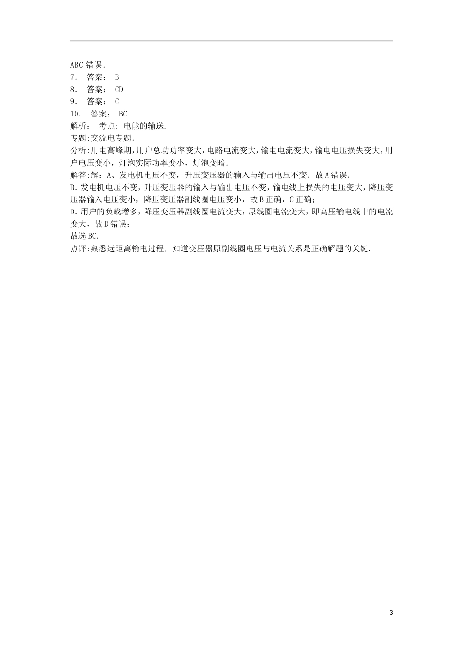 高考物理总复习交变电流变压器电能的输送远距离输电练习_第3页