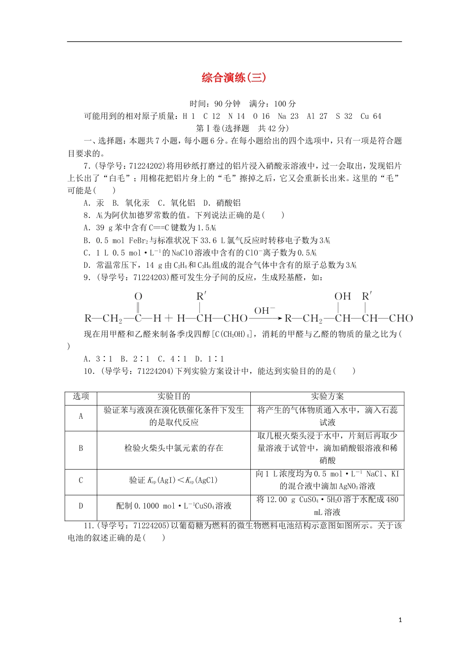 高考化学二轮复习综合演练三新人教_第1页