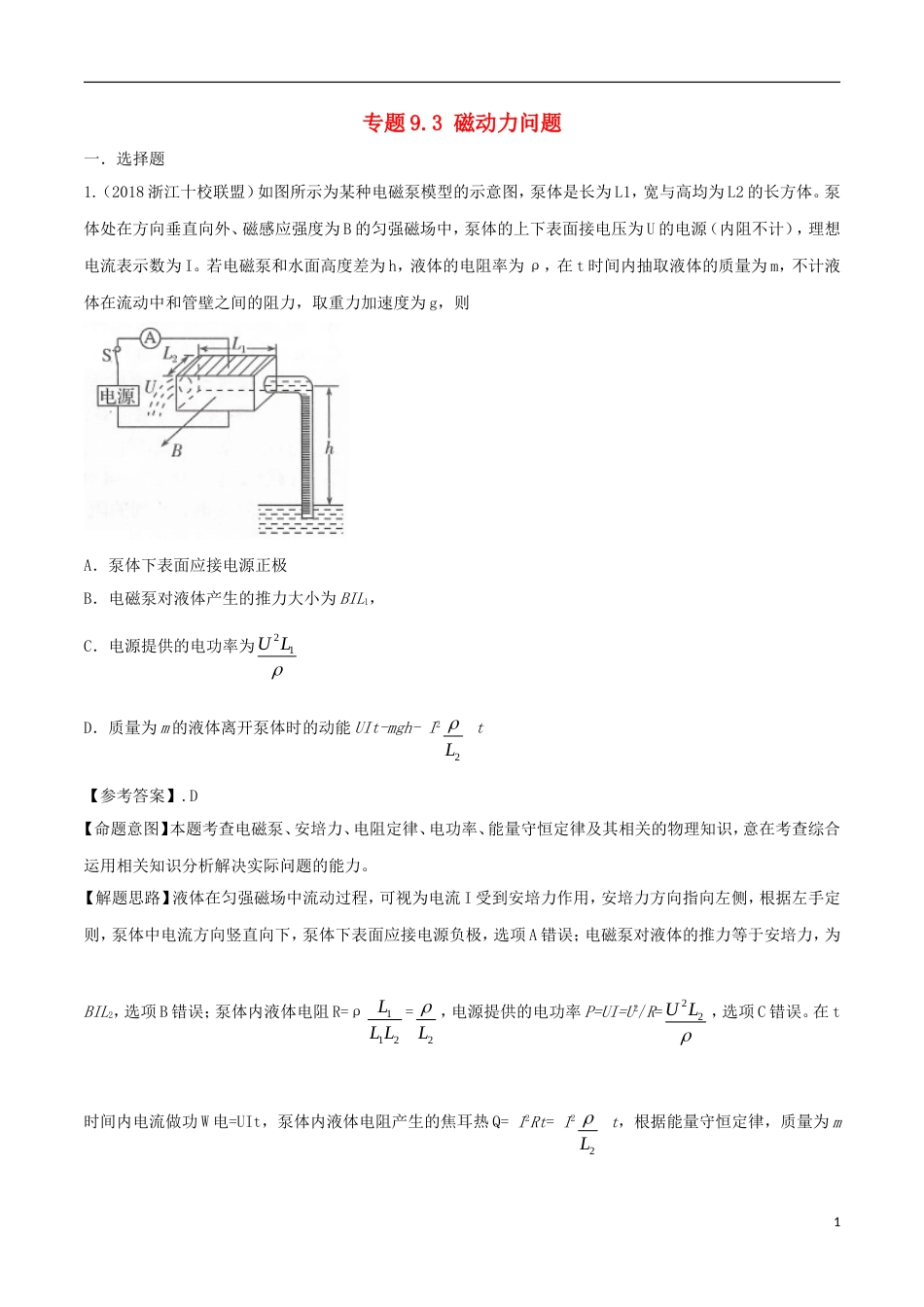 高考物理二轮复习考点千题精练第九章磁场专题磁动力问题_第1页