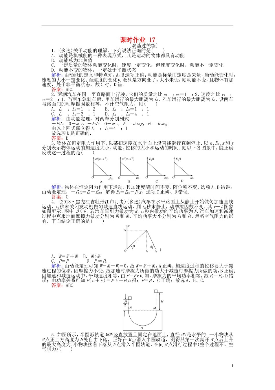 高考物理一轮复习第五章机械能课时作业_第1页