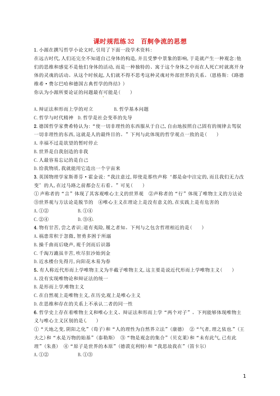 高考政治总复习第一单元生活智慧与时代精神课时规范练百舸争流的思想新人教必修_第1页