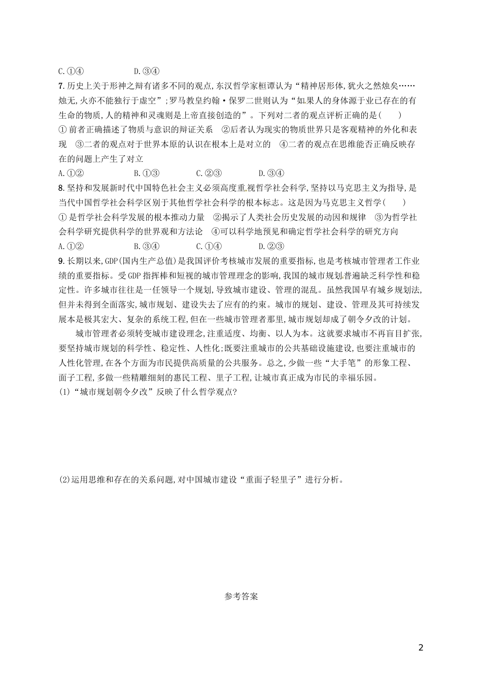 高考政治总复习第一单元生活智慧与时代精神课时规范练百舸争流的思想新人教必修_第2页