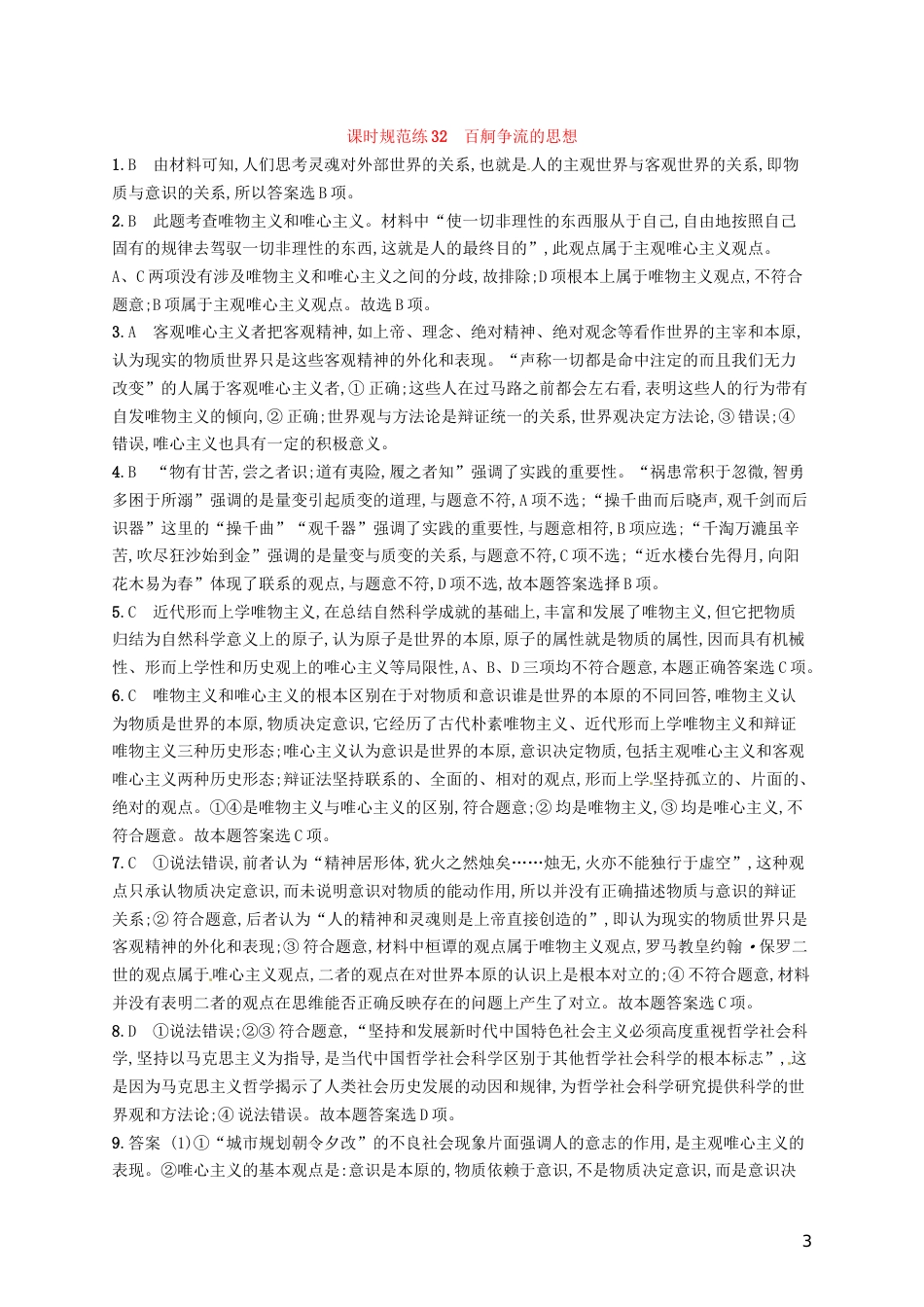 高考政治总复习第一单元生活智慧与时代精神课时规范练百舸争流的思想新人教必修_第3页