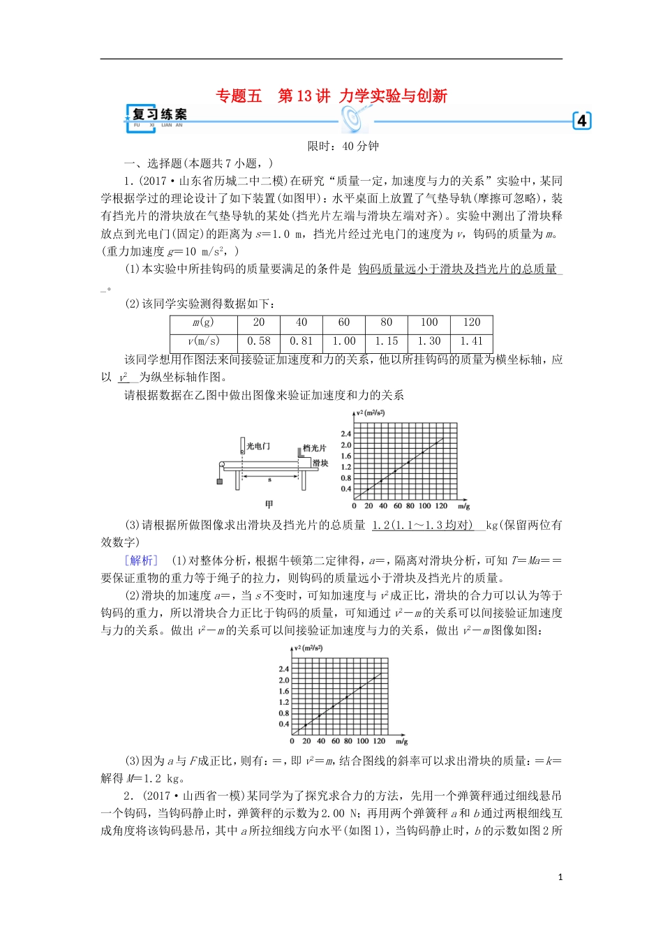 高考物理二轮复习第讲力学实验与创新练案_第1页