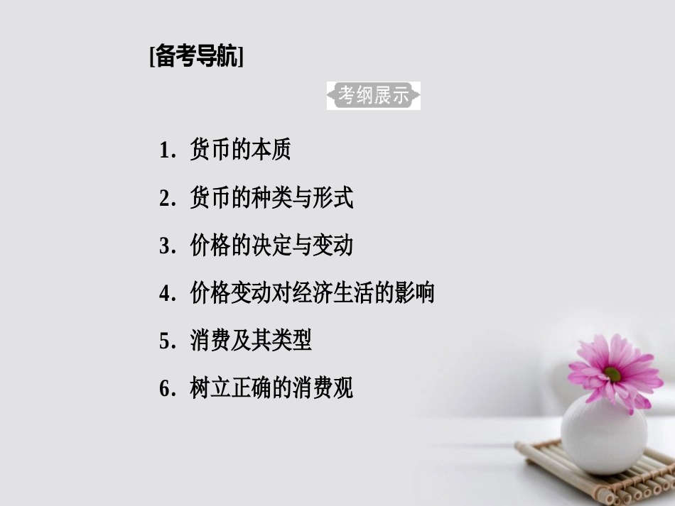 高考政治一轮复习 经济生活 专题一 生活与消费 考点1 货币的本质课件_第2页
