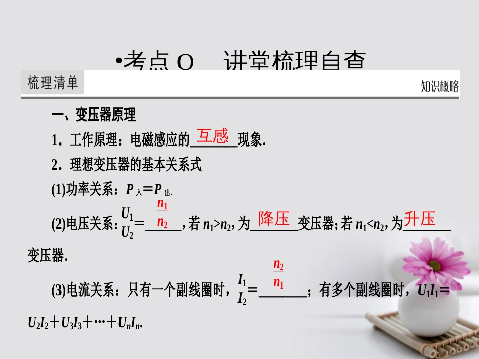 高考物理一轮总复习 专题 交变电流 第讲 变压器、电能的输送课件_第2页