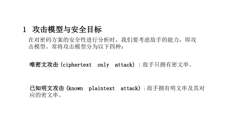 (4)--1.4密码方案的安全性V2_第2页