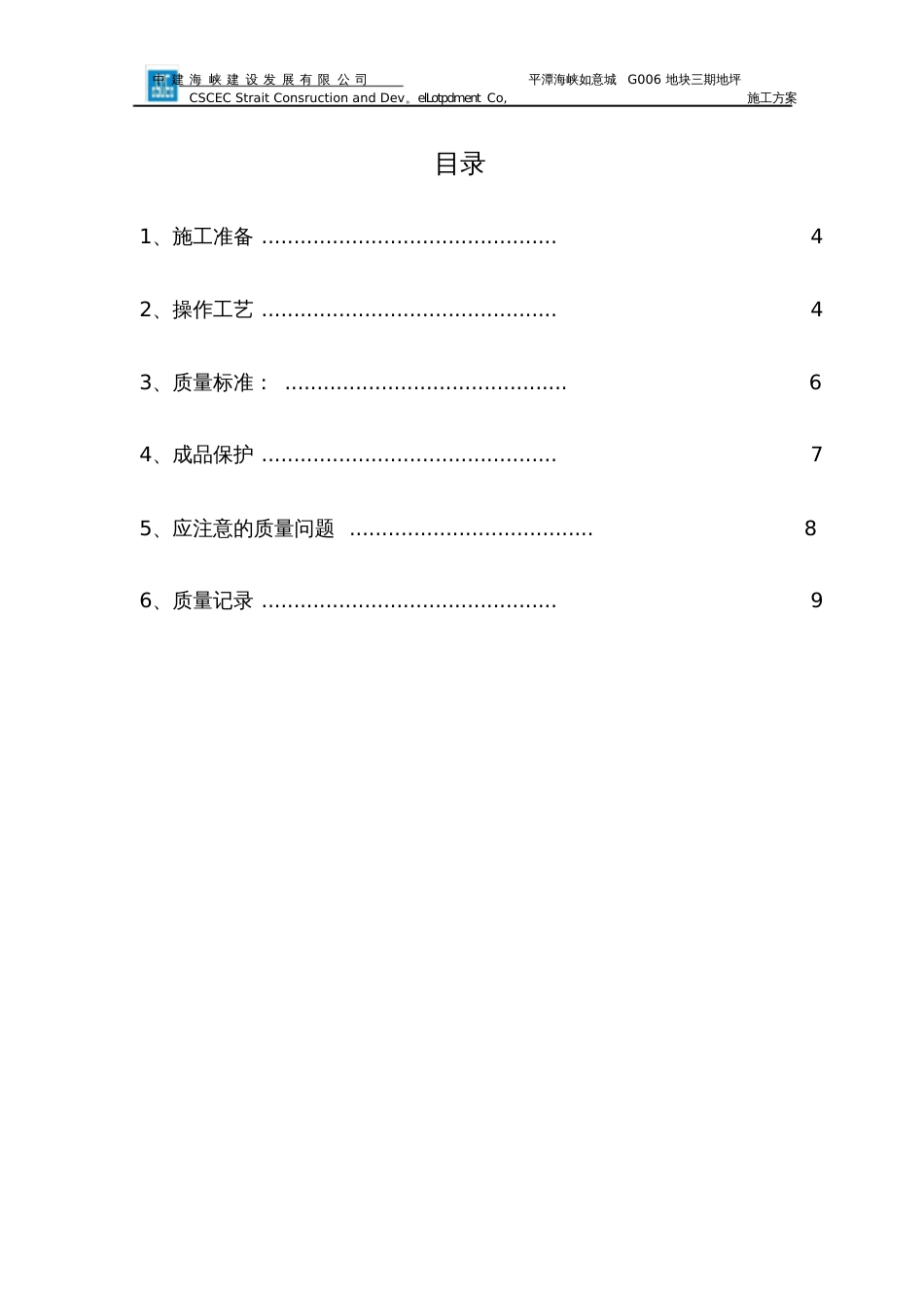 地面水泥砂浆找平施工方案[共9页]_第3页