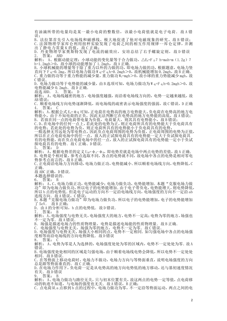 高考物理总复习静电场电场的能的性质电势能练习5_第2页