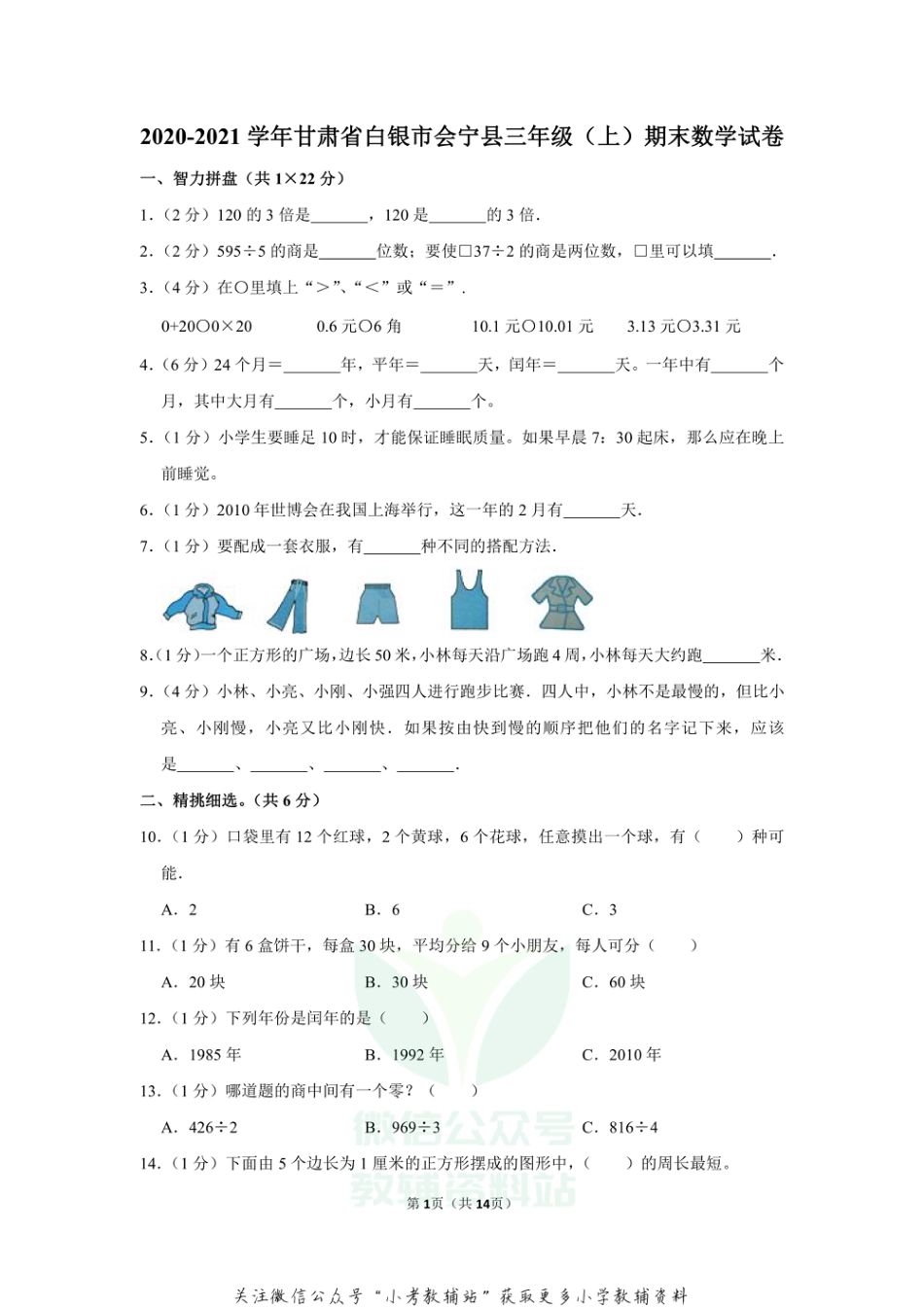 2020-2021学年甘肃省白银市会宁县三年级（上）期末数学试卷（含答案）_第1页