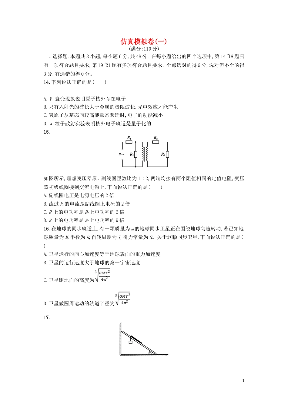 高考物理仿真模拟卷一_第1页