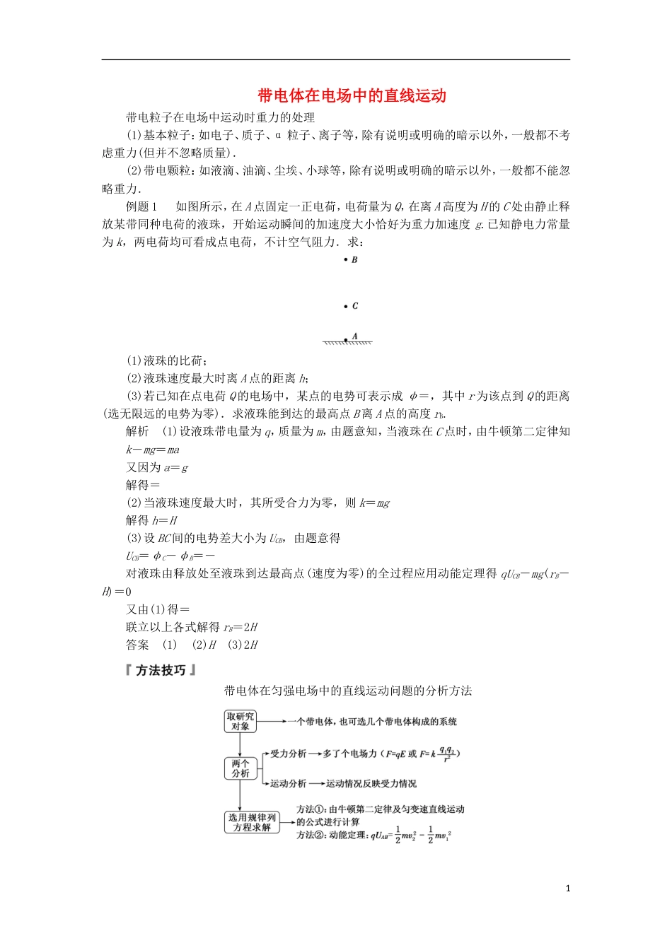 高考物理电场精讲精练带电体在电场中的直线运动_第1页