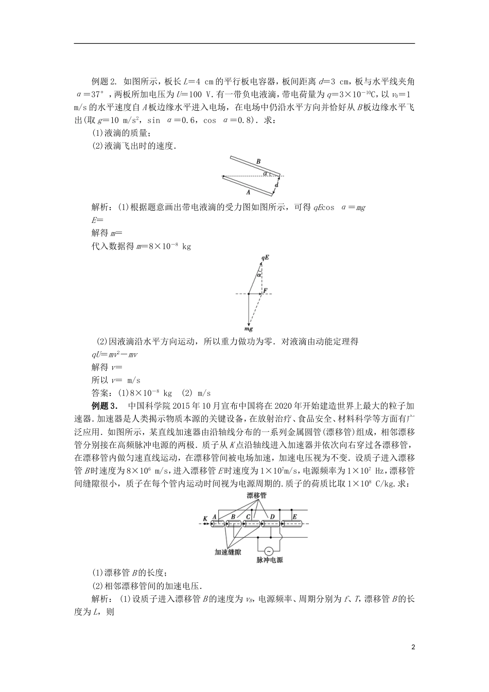 高考物理电场精讲精练带电体在电场中的直线运动_第2页