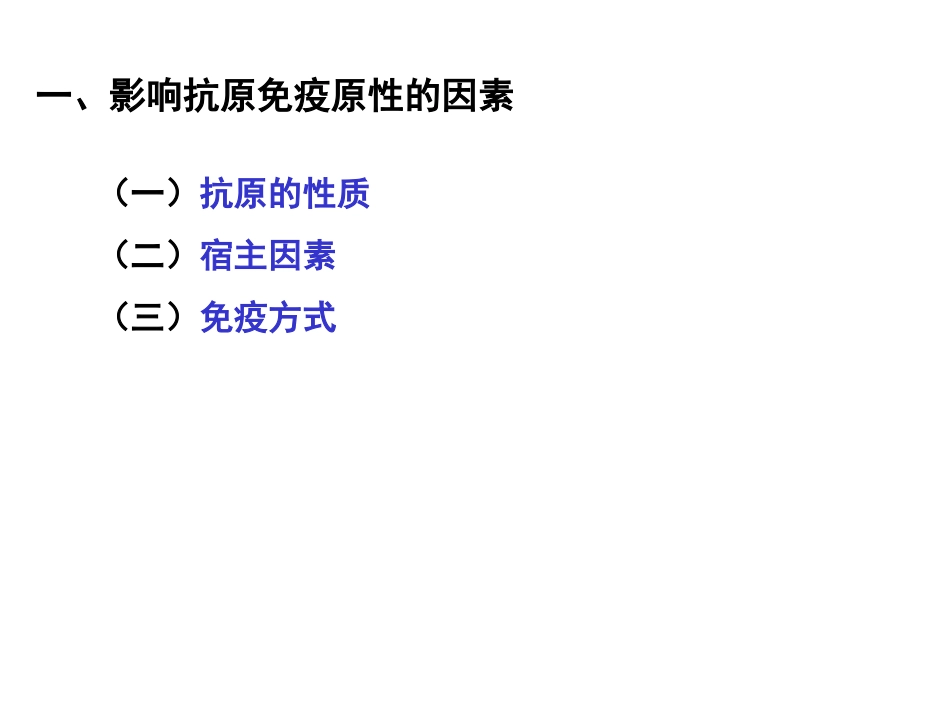 (4)--2.2 影响免疫原性的因素 PPT_第2页