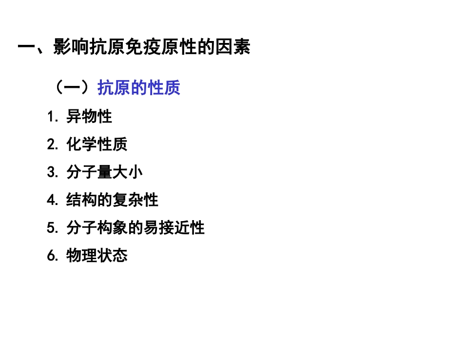 (4)--2.2 影响免疫原性的因素 PPT_第3页