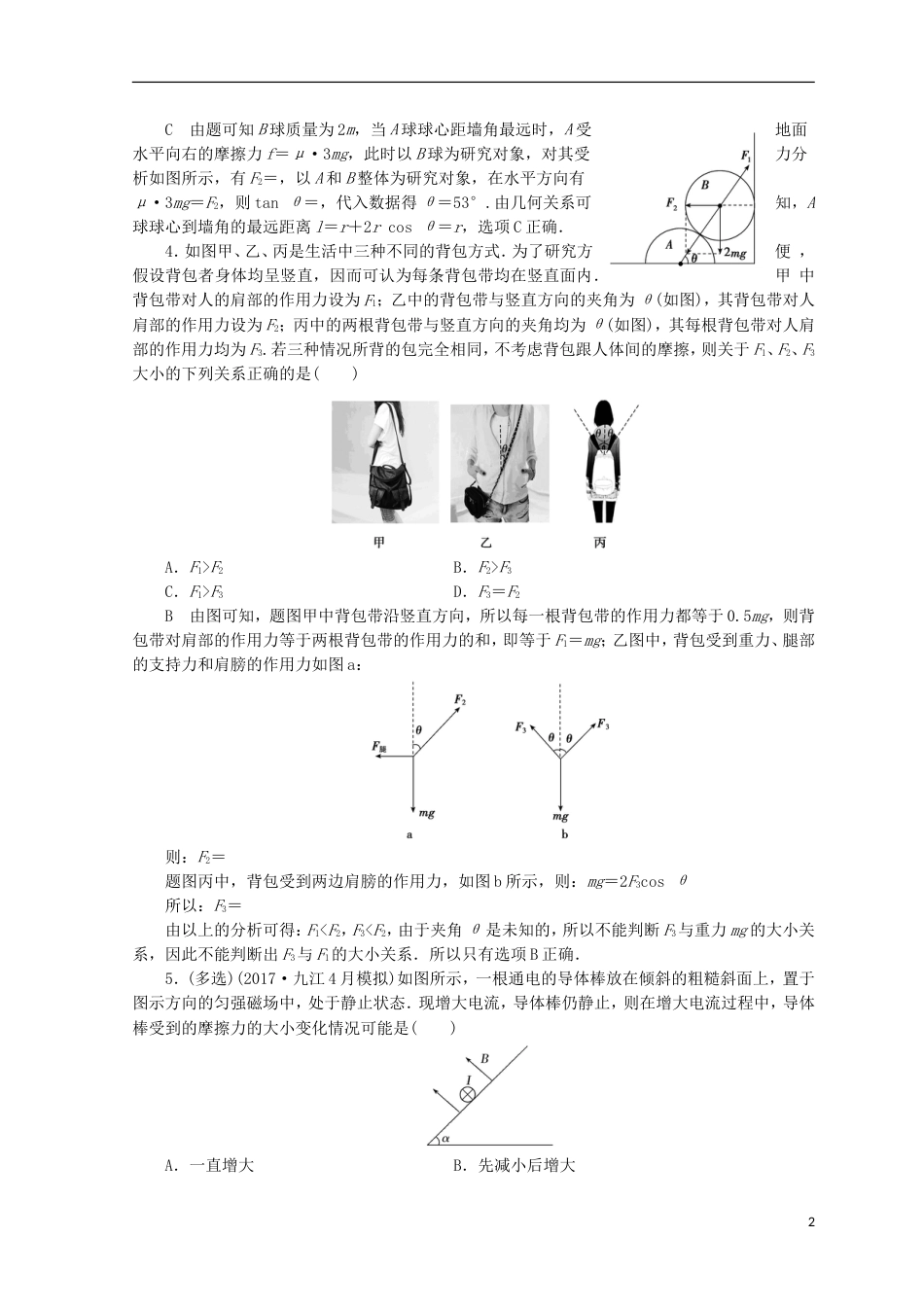 高考物理二轮复习第一部分专题二能量与动量课时作业新人教版_第2页