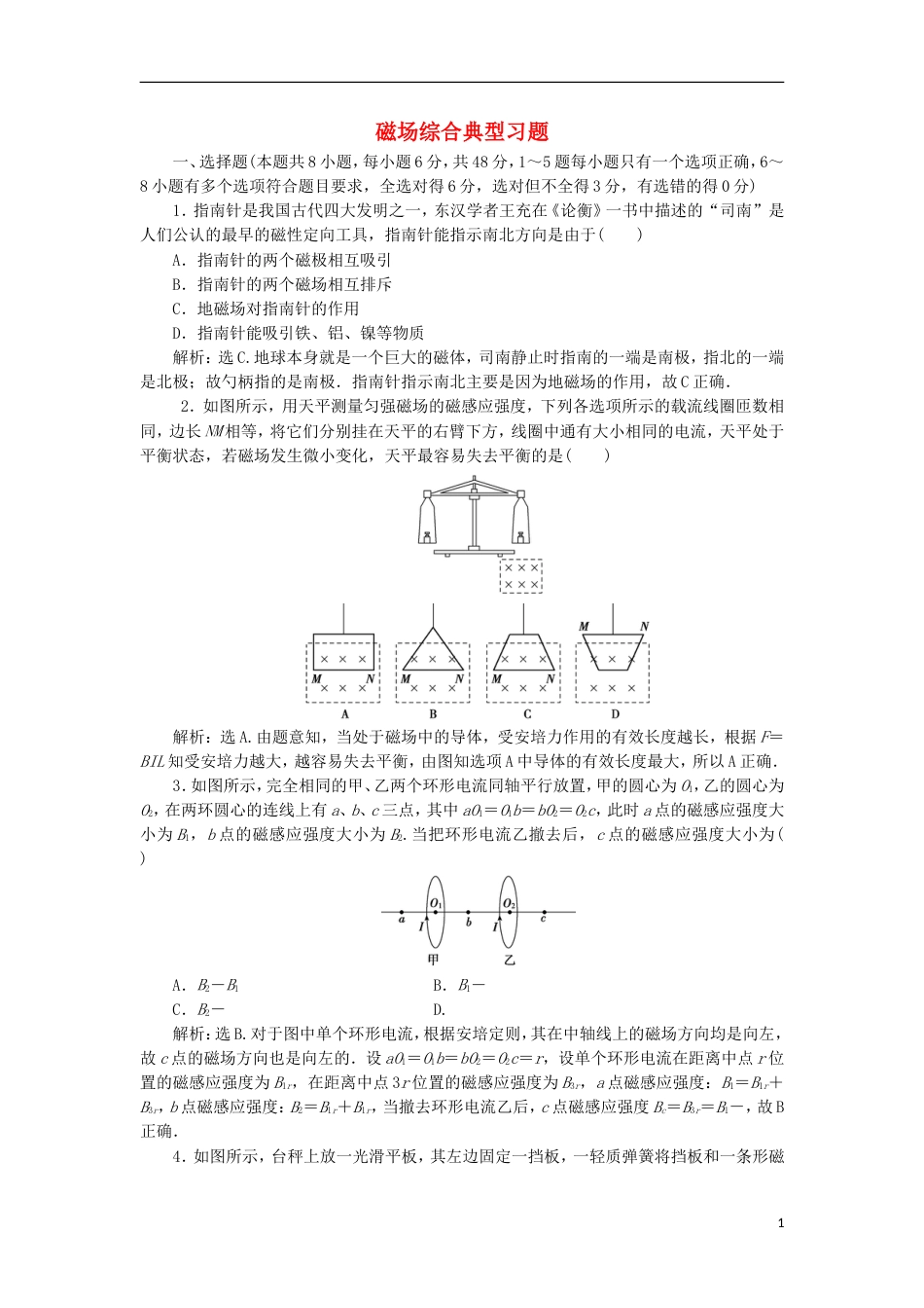 高考物理磁场精讲精练磁场综合典型习题_第1页