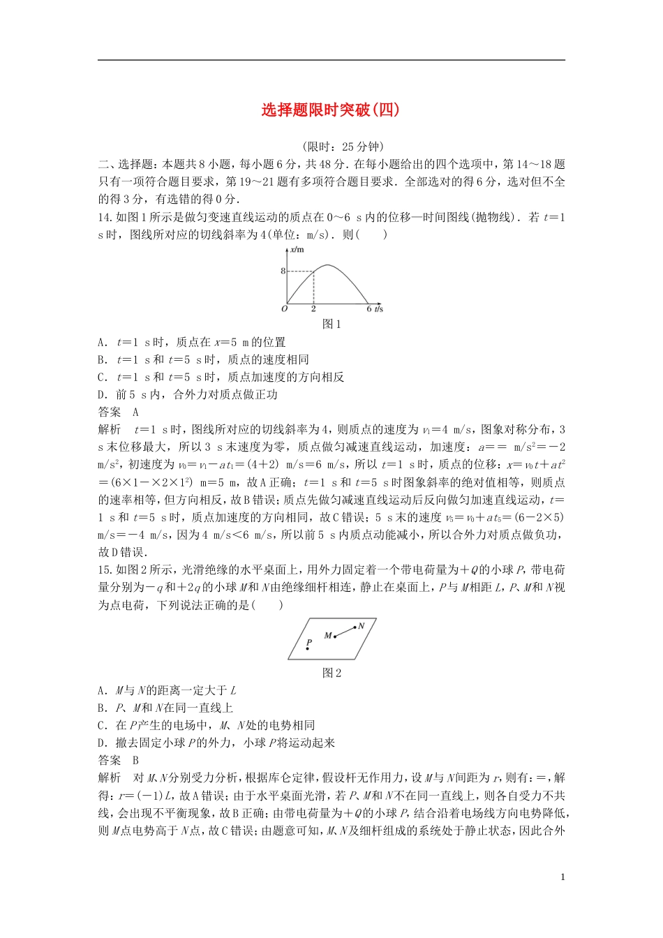 高考物理总复习考前三个月选择题限时突破四_第1页