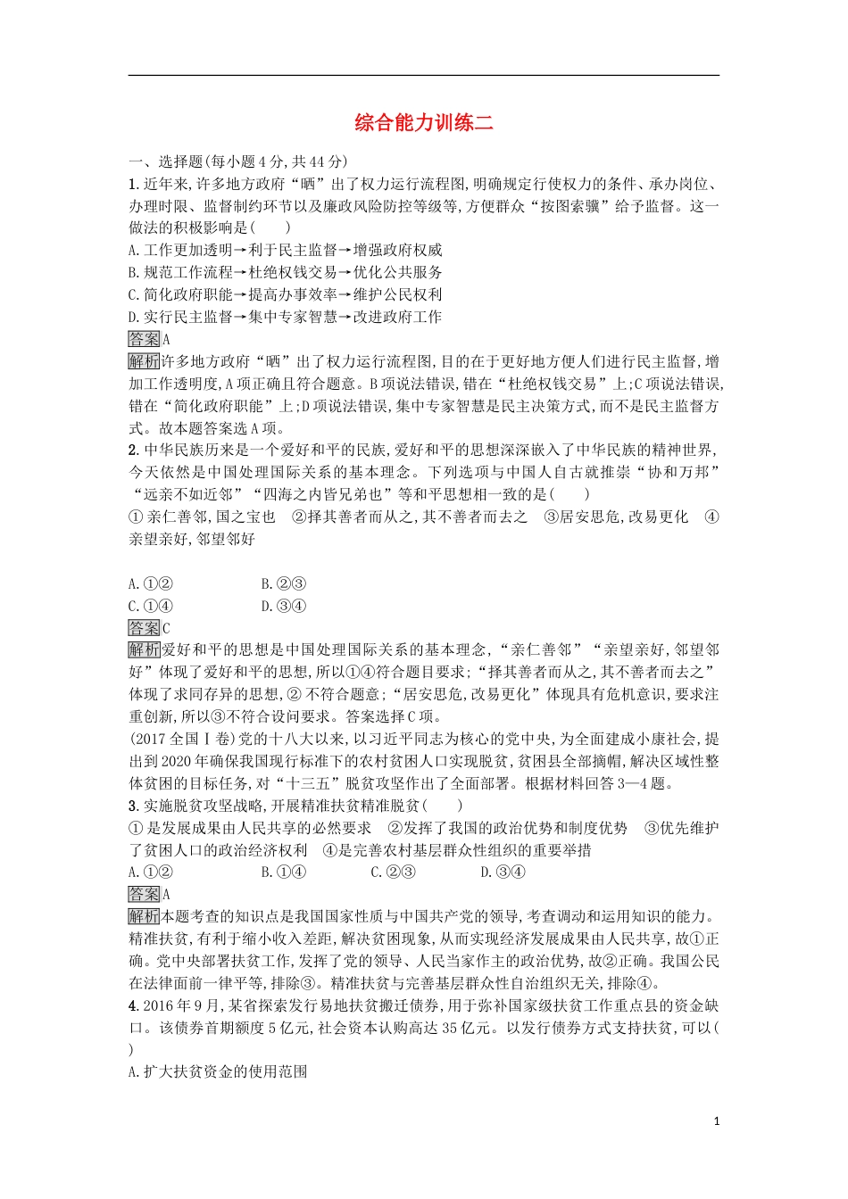 高考政治二轮复习专题综合能力训练二_第1页