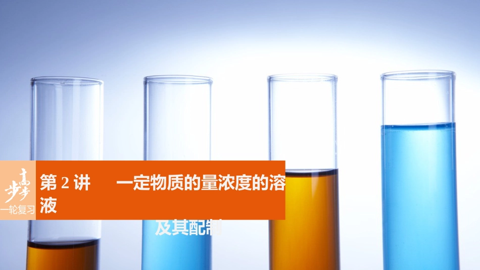 高考化学一轮复习 第1章 化学中常用的物理量物质的量 第2讲 一定物质的量浓度的溶液及其配制课件 鲁科版_第1页